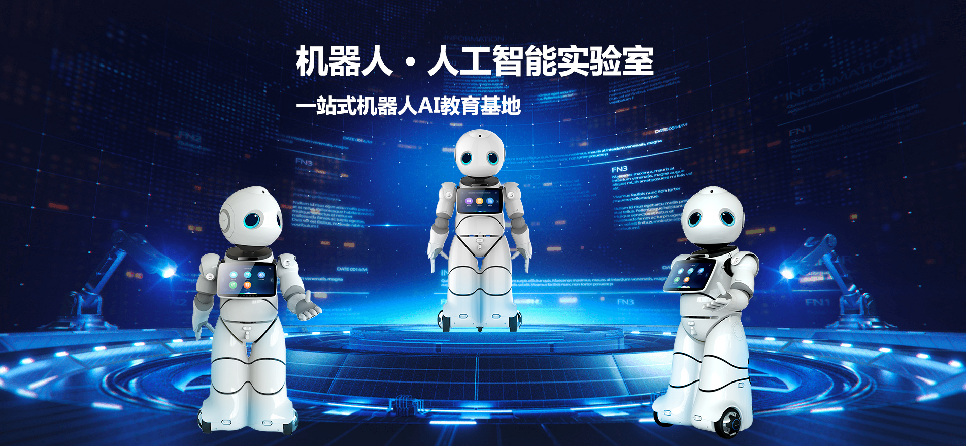 机器人人工智能实验室
